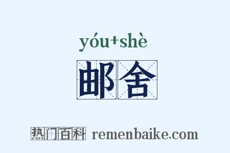 邮舍是什么意思的图片